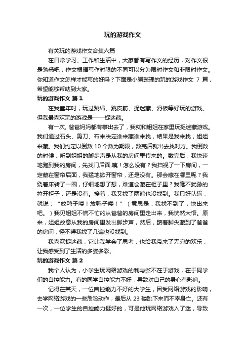 有关玩的游戏作文合集六篇