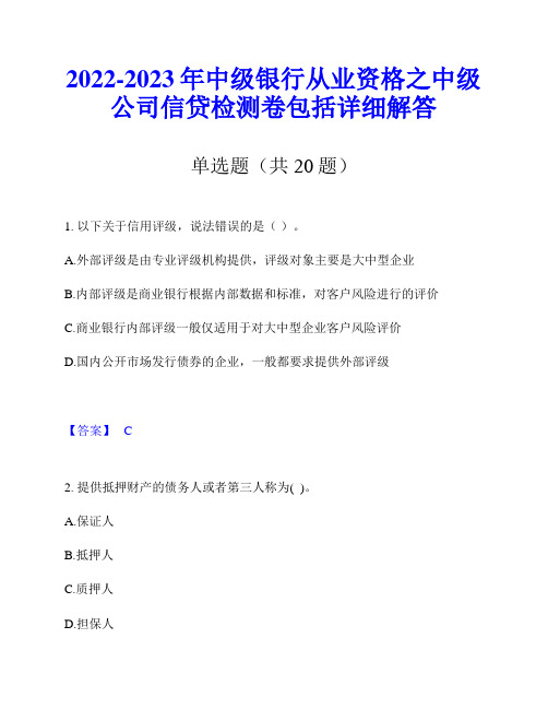 2022-2023年中级银行从业资格之中级公司信贷检测卷包括详细解答