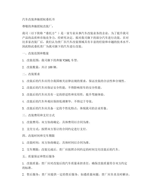 汽车改装奔驰授权委托书