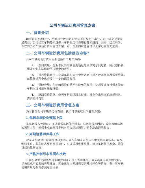 公司车辆运行费用管理方案