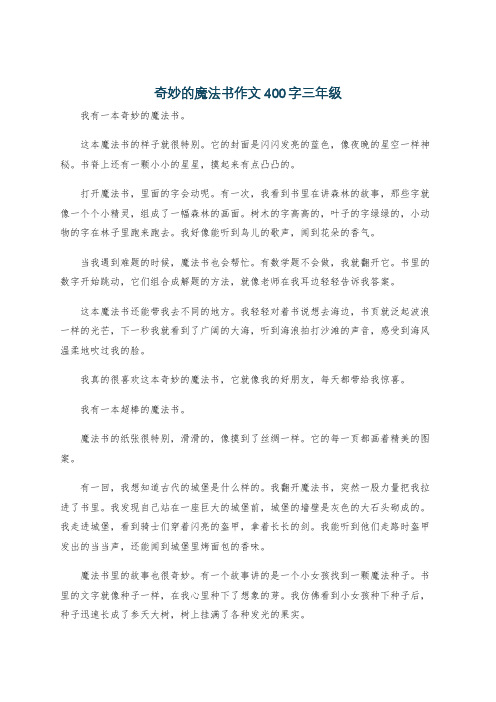 奇妙的魔法书作文400字三年级