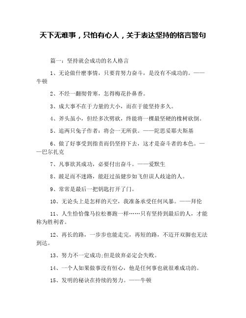 天下无难事,只怕有心人,关于表达坚持的格言警句