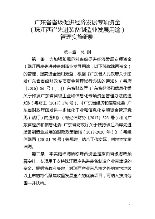 广东省省级扶持珠江西岸先进装备制造产业发展财政政策