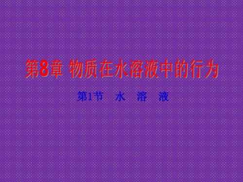 2012高考化学一轮复习(鲁科版)精品课件第8章第1节
