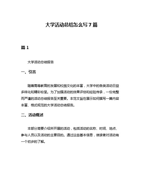 大学活动总结怎么写7篇