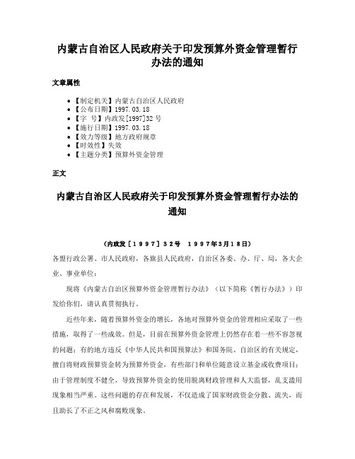 内蒙古自治区人民政府关于印发预算外资金管理暂行办法的通知