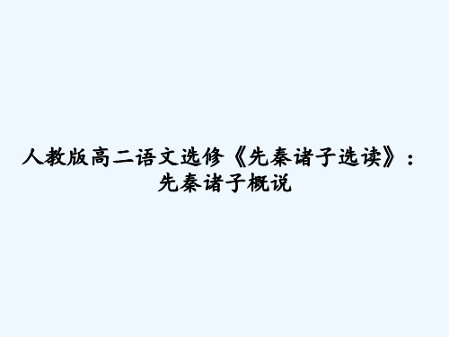 人教版高二语文选修《先秦诸子选读》：先秦诸子概说