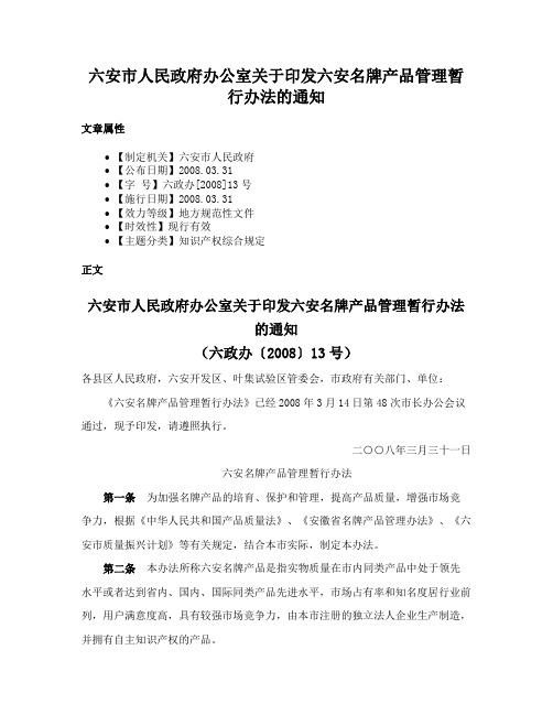 六安市人民政府办公室关于印发六安名牌产品管理暂行办法的通知