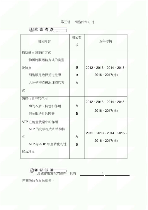 2021年高考生物大一轮复习精品讲义：第五讲细胞代谢(一)