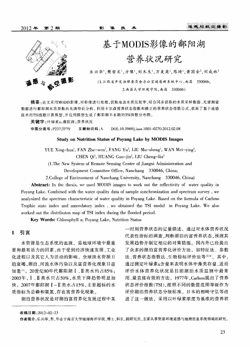 基于MODIS影像的鄱阳湖营养状况研究