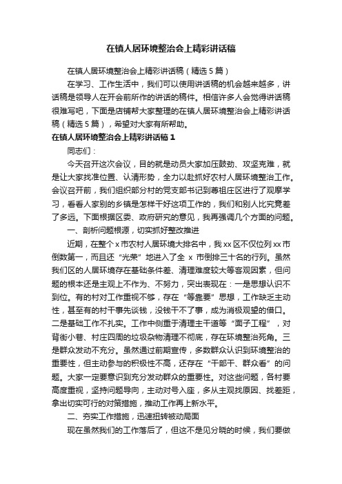 在镇人居环境整治会上精彩讲话稿