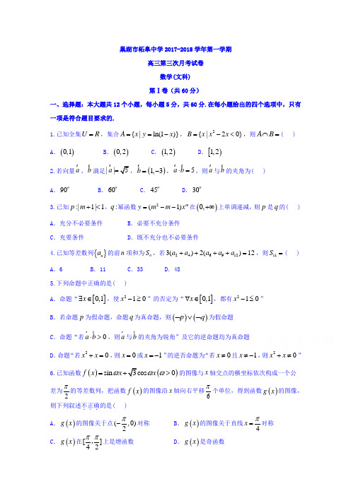 安徽省巢湖市柘皋中学2018届高三上学期第三次月考数学(文)试题