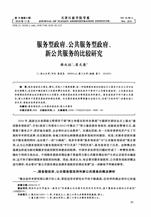 服务型政府、公共服务型政府、新公共服务的比较研究