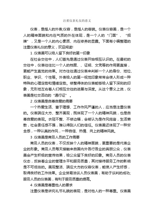 注重仪表礼仪的意义_个人礼仪_