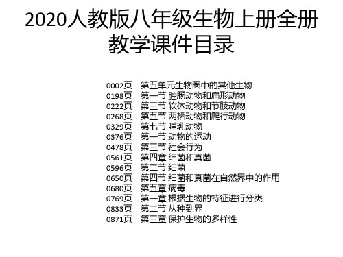 2020人教版八年级生物上册全册教学课件