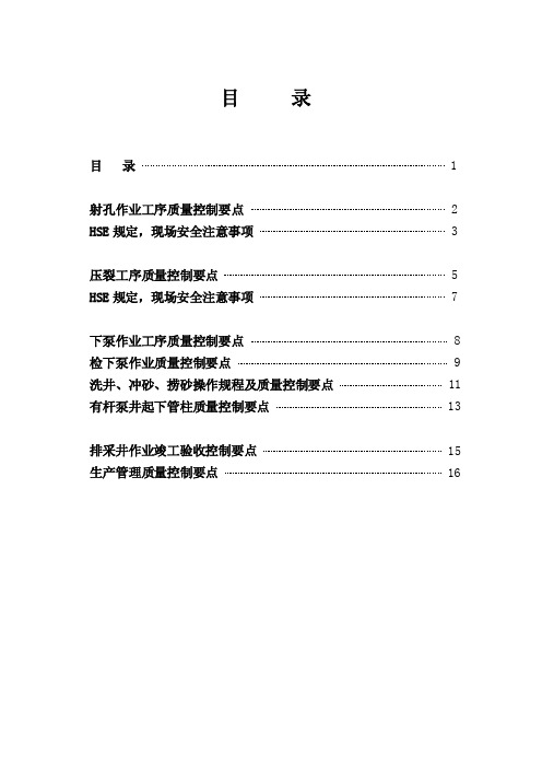 压裂作业工序质量控制要点