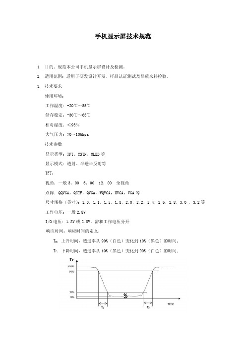 手机显示屏LCM技术规范