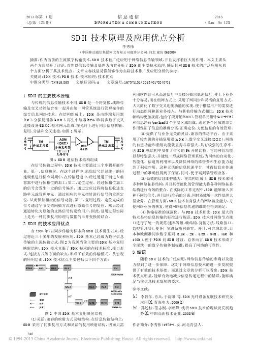 SDH技术原理及应用优点分析