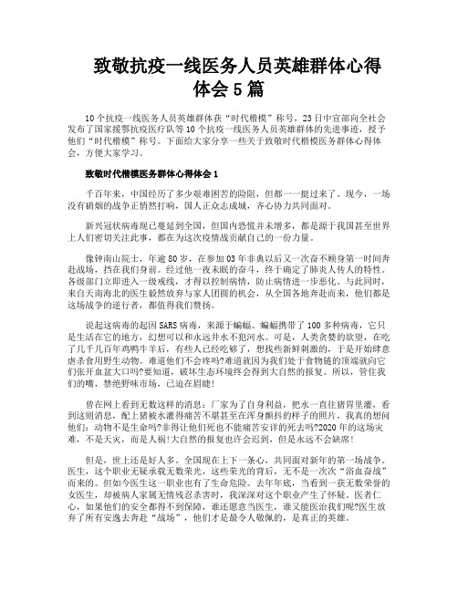 致敬抗疫一线医务人员英雄群体心得体会5篇