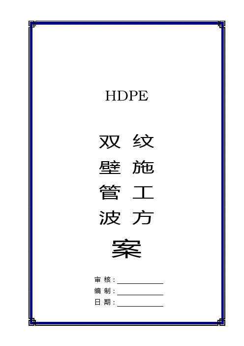 HDPE双壁波纹管工程施工记录和隐蔽工程验收记录