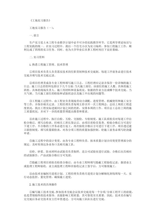 工地实习报告10篇