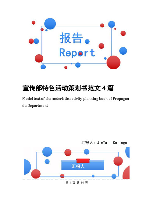 宣传部特色活动策划书范文4篇