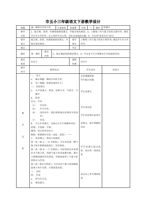 苏教版三年级语文下册跟踪台风的卫星教学设计