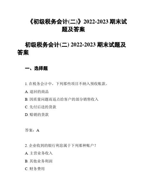 《初级税务会计(二)》2022-2023期末试题及答案