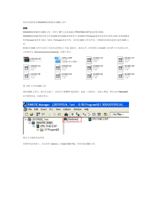 如何安装和使用SINAMICS-S120的GSD文件