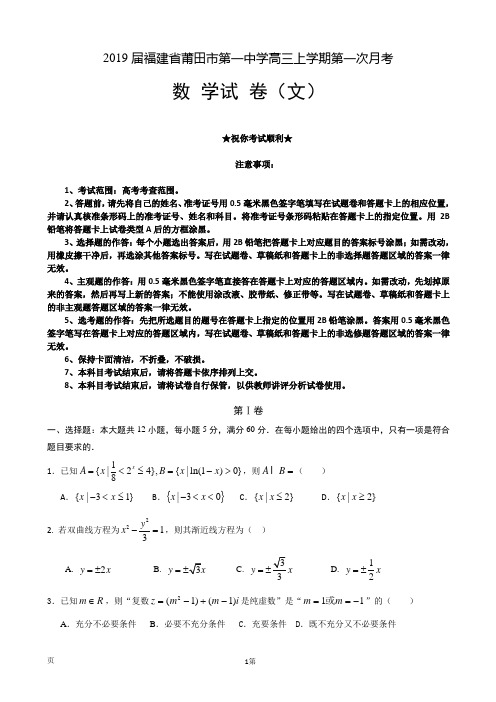 2019届福建省莆田市第一中学高三上学期第一次月考数学(文)试题