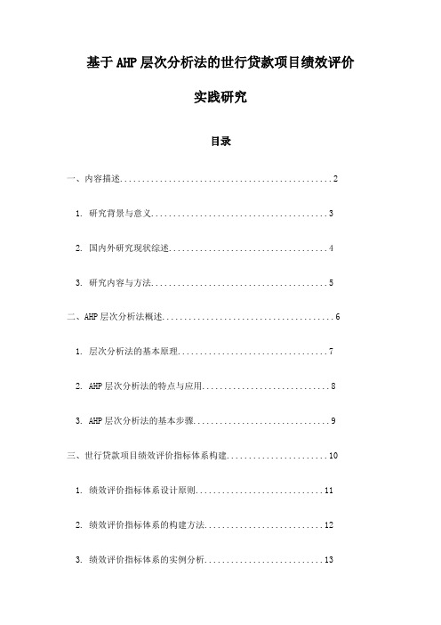 基于AHP层次分析法的世行贷款项目绩效评价实践研究