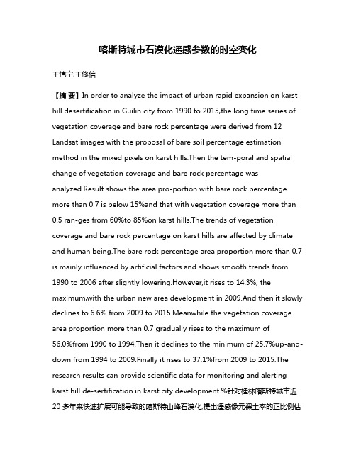 喀斯特城市石漠化遥感参数的时空变化