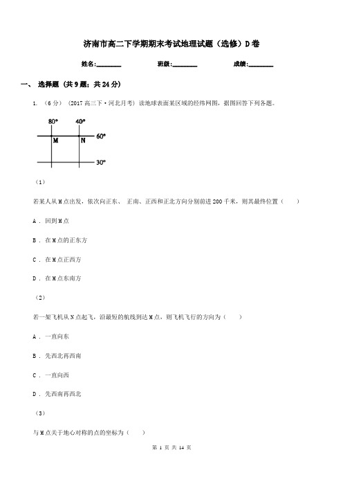 济南市高二下学期期末考试地理试题(选修)D卷