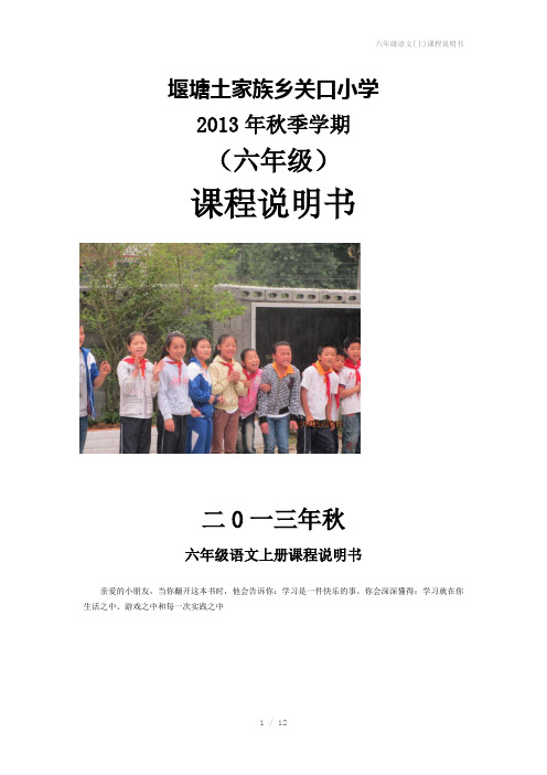六年级语文(上)课程说明书