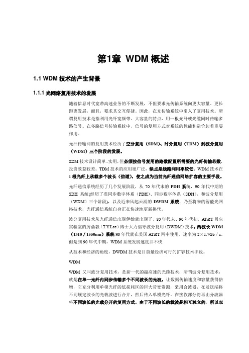 WDM 技术和要求.