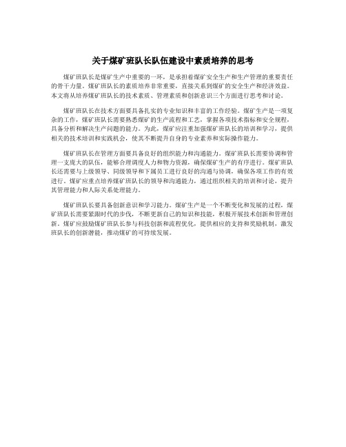 关于煤矿班队长队伍建设中素质培养的思考