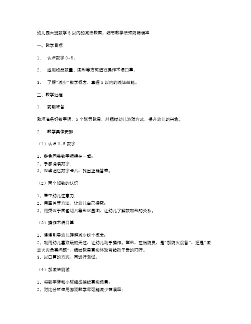 幼儿园大班数学5以内的减法教案：细节教学法预防错误率