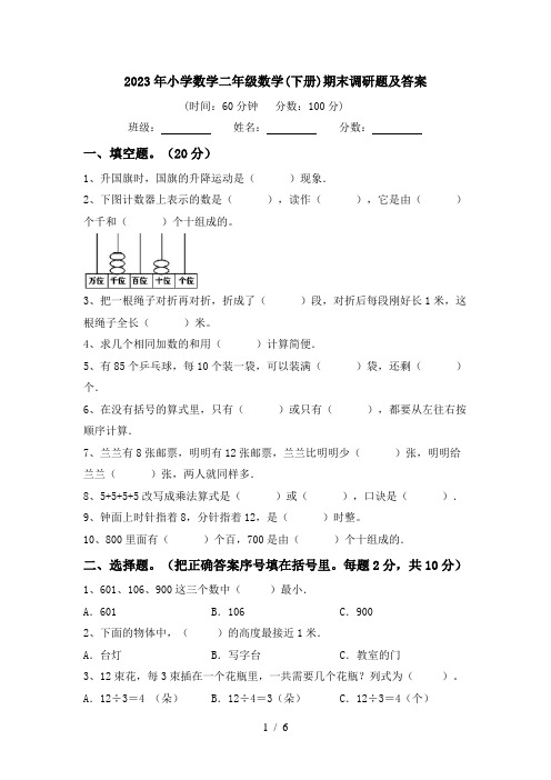 2023年小学数学二年级数学(下册)期末调研题及答案