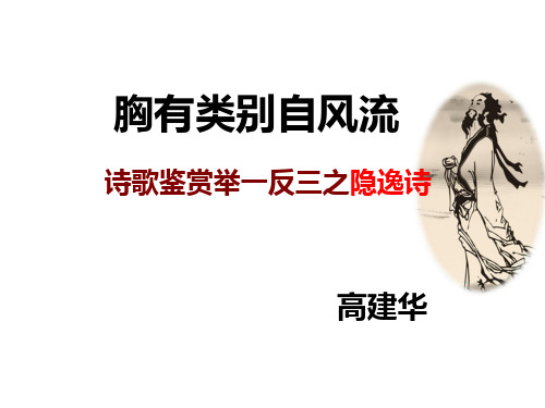 【高三精品专题】《胸有类别自风流 诗歌鉴赏举一反三之隐逸诗》  课件 (共22张)