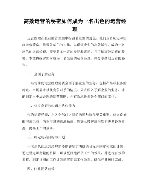 高效运营的秘密如何成为一名出色的运营经理