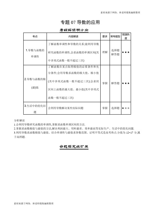 三年高考(2016-2018)数学(理)真题分项版解析——专题07 导数的应用(解析版)