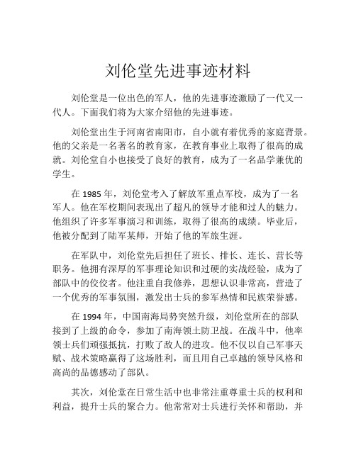 刘伦堂先进事迹材料