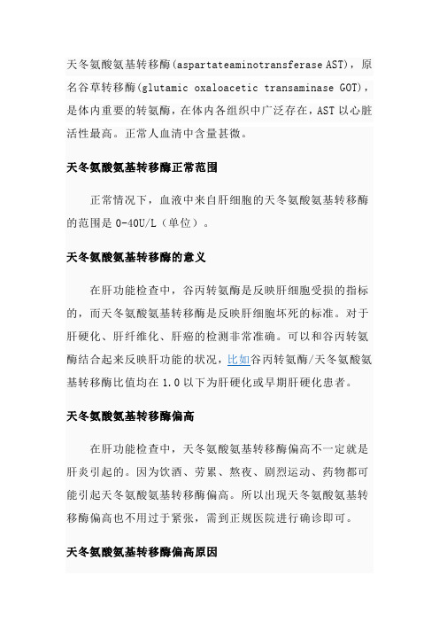 天冬氨酸氨基转移酶