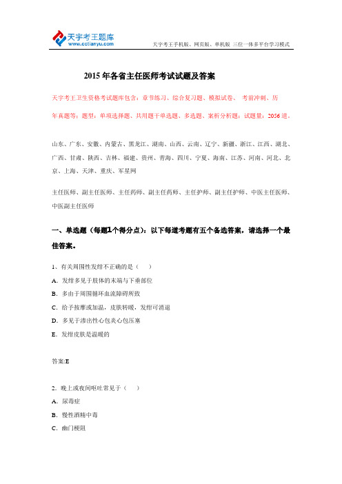 2015年各省主任医师考试试题及答案