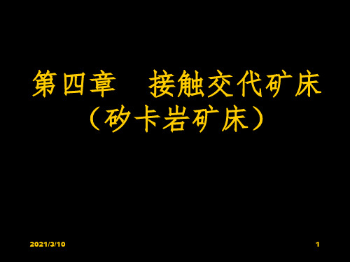 矽卡岩型矿床课件PPT