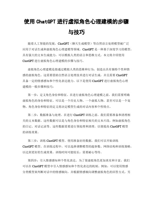 使用ChatGPT进行虚拟角色心理建模的步骤与技巧