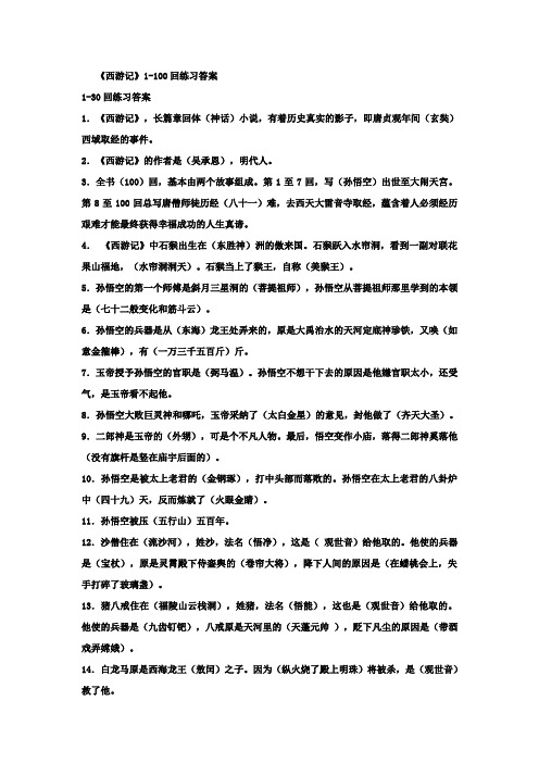 西游记1-100回阅读练习答案