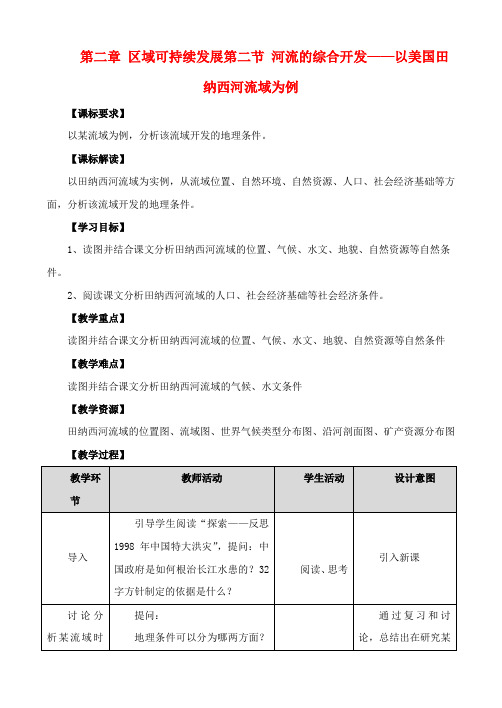 高中地理 2.2 美国田纳西河流域的治理教案 中图版必修3