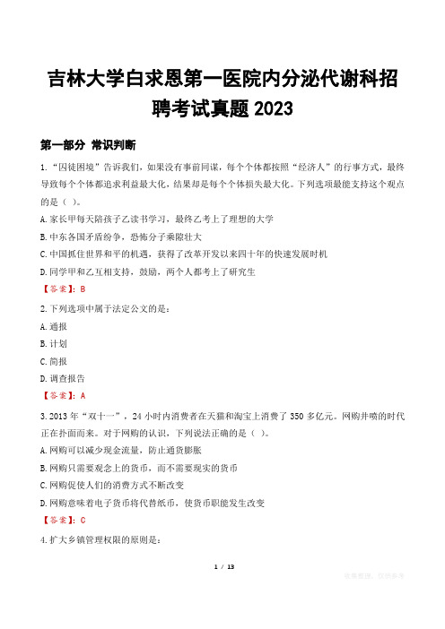 吉林大学白求恩第一医院内分泌代谢科招聘考试真题2023