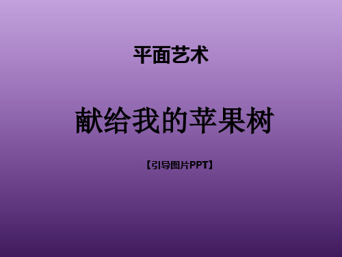 二年级下册美术课外班课件-献给我的苹果树 全国通用 (共19张PPT)